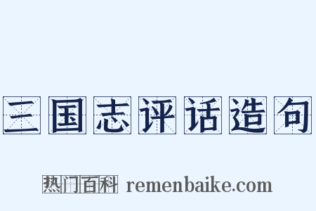三国志评话造句是什么意思的图片